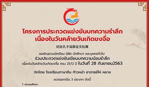 ประกวดเขียนบทความภาษาจีนเพื่อน้อมรำลึกเนื่องในวันคล้ายวันเกิดขงจื่อ ครบ 2572 ปี