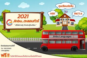 Jinbu ตะลอนทัวร์ 2021