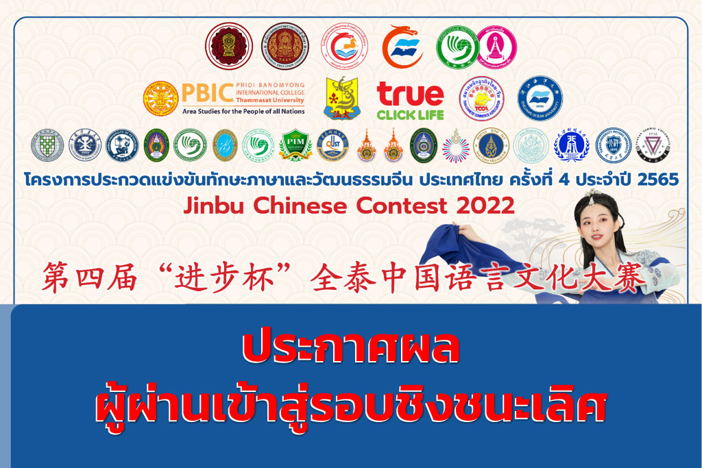 แข่งขันทักษะภาษาและวัฒนธรรมจีน