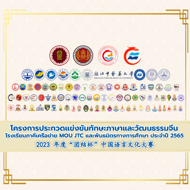 แข่งขันทักษะภาษาและวัฒนธรรมจีน