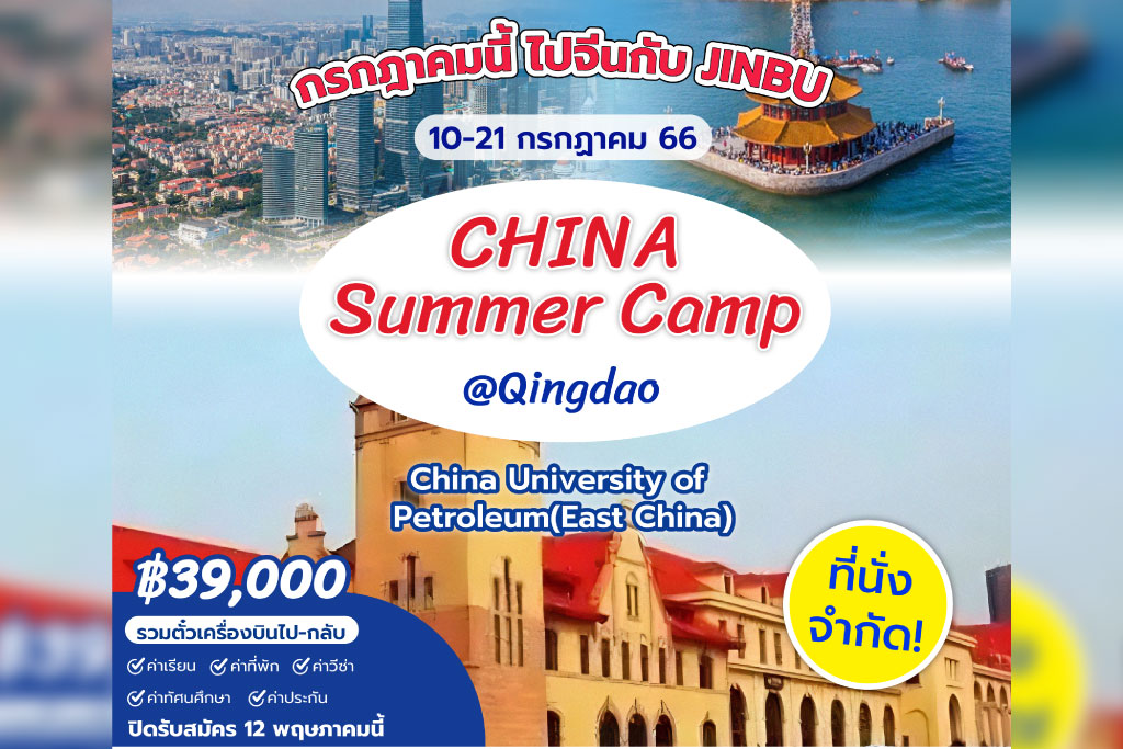 China Summer Camp @Qingdao 2023