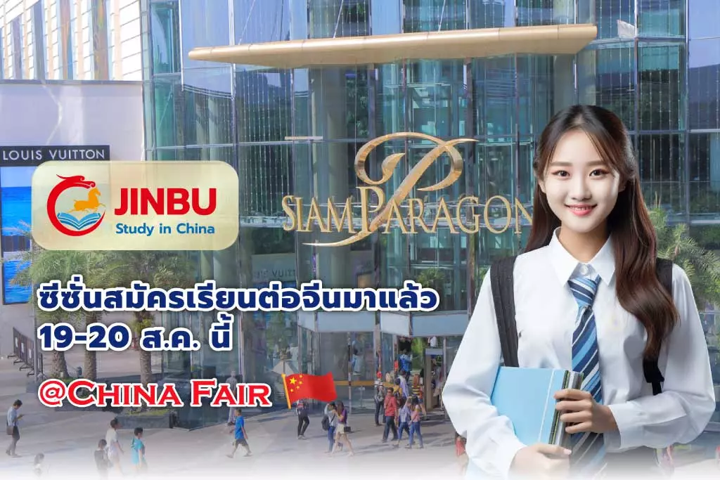 Jinbu เปิดบูธแนะแนวทุนเรียนต่อจีนที่งาน “CHINA FAIR 2023 BY TCSA”