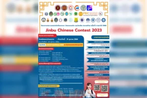 โครงการประกวดแข่งขันทักษะภาษา วัฒนธรรมจีน และวิชาชีพ ประเทศไทย “进步杯” ครั้งที่ 5 ประจำปี 2566