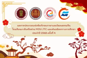 ผลการประกวดแข่งขันทักษะภาษาและวัฒนธรรมจีน MOU JTC ครั้งที่ 4
