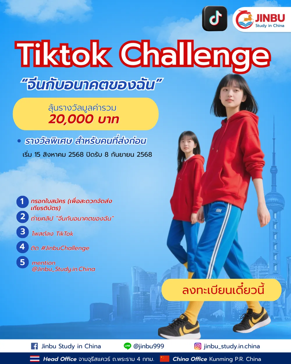 TikTok Challenge: “จีนกับอนาคตของฉัน”