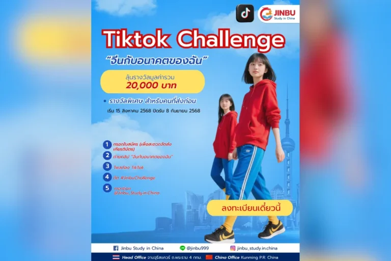 TikTok Challenge: “จีนกับอนาคตของฉัน”