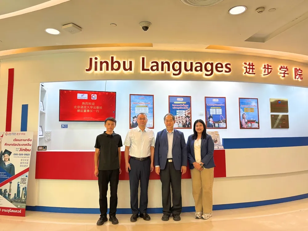 สานสัมพันธ์ไทย–จีน BLCU เยี่ยมชมและหารือความร่วมมือด้านการศึกษาและวัฒนธรรมกับ Jinbu