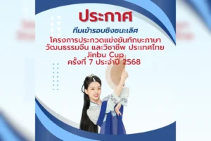 ประกาศรายชื่อทีมผู้เข้ารอบชิงชนะเลิศ Jinbu Cup ครั้งที่ 7 ปี 2568