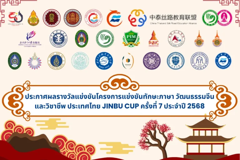 ประกาศผลรางวัลแข่งขันโครงการแข่งขันทักษะภาษา วัฒนธรรมจีน และวิชาชีพ ประเทศไทย Jinbu Cup ครั้งที่ 7 ประจำปี 2568