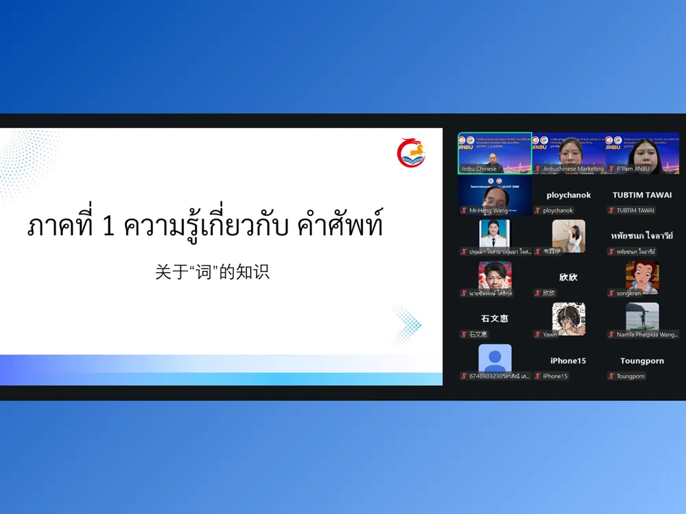 Jinbu จัดบรรยายพิเศษ “เจาะลึกคำศัพท์ HSK 3.0” เสริมความเข้าใจระบบสอบใหม่แก่ครูและนักเรียนไทย