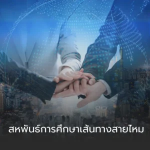 สหพันธ์การศึกษาเส้นทางสายไหมจีน-ไทย