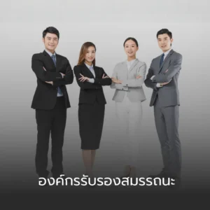 Jinbu องค์กรรับรองสมรรถนะผู้สอนภาษาจีนตามมาตรฐานอาชีพ