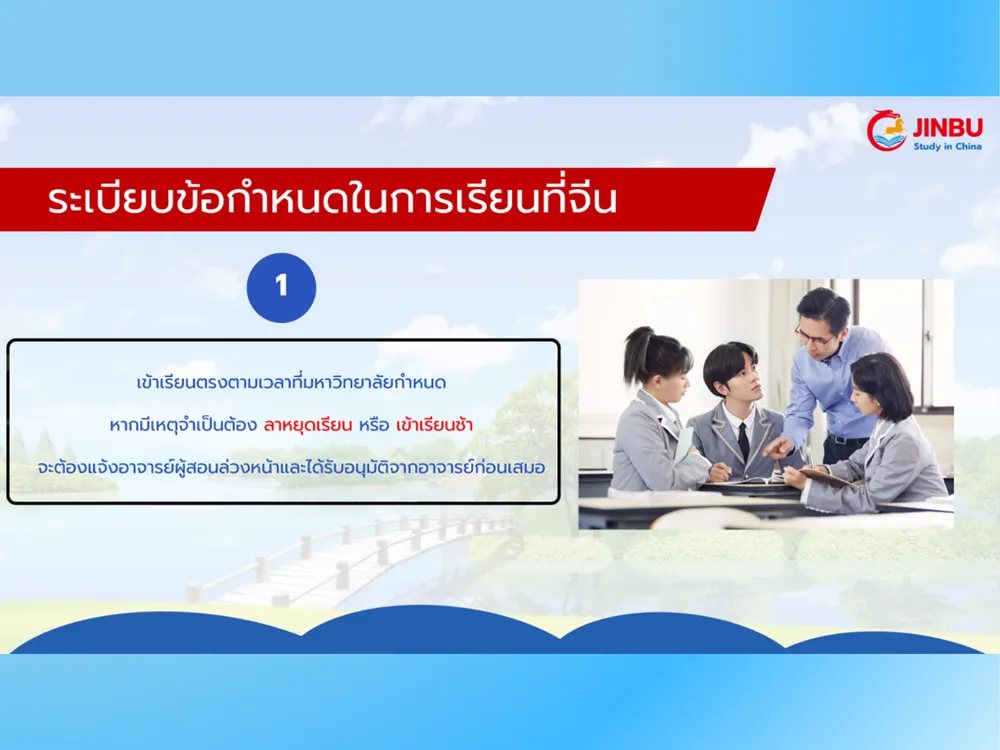 ระเบียบข้อกำหนดในการเรียนที่จีน จัดทำโดย Jinbu Study in China