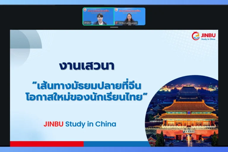 สไลด์เปิดงานเสวนาออนไลน์ เส้นทางมัธยมปลายที่จีน โดย Jinbu Study in China