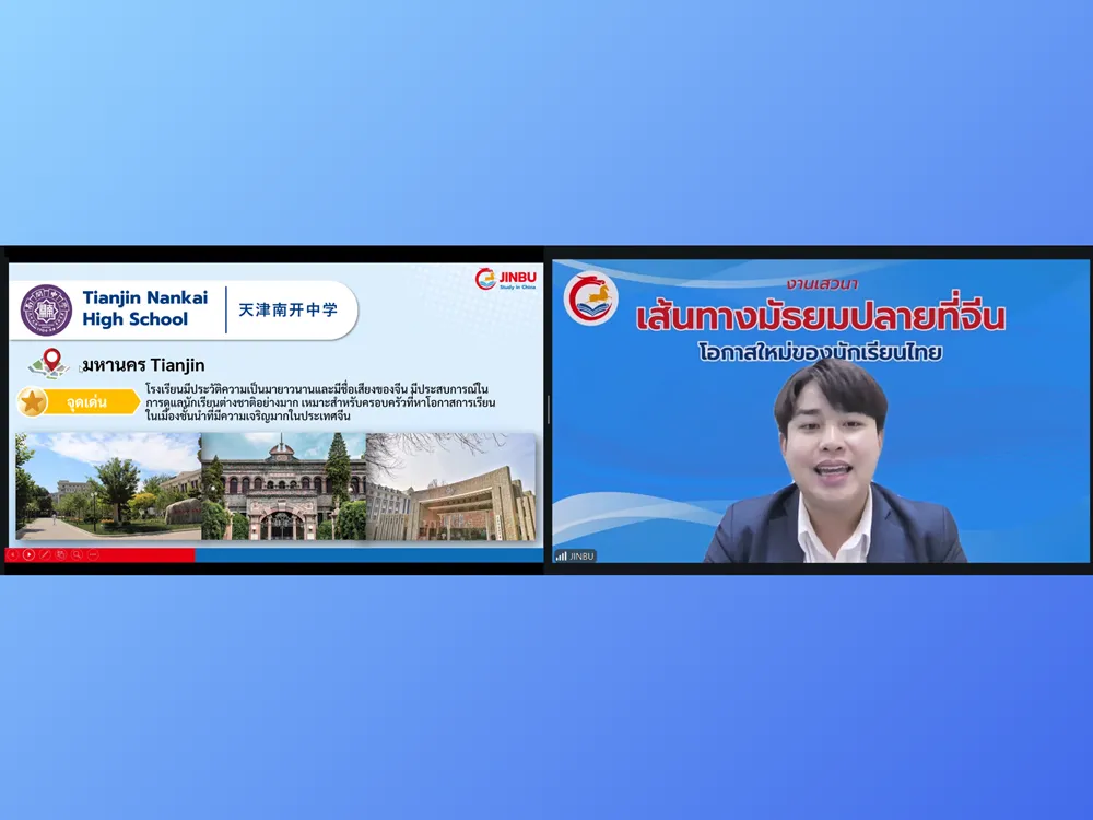 สไลด์แนะนำโรงเรียน Tianjin Nankai High School ในงานเสวนาออนไลน์ Jinbu