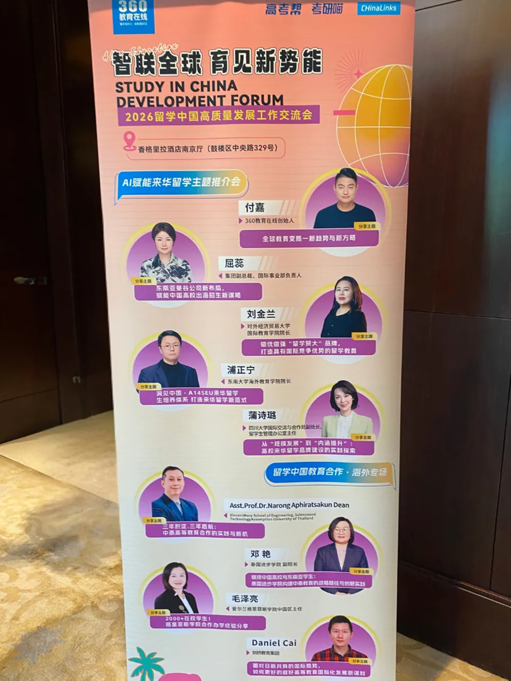 โปสเตอร์งาน Study in China Development Forum 2026 เมืองหนานจิง แสดงรายชื่อผู้บรรยายและหัวข้อการศึกษา