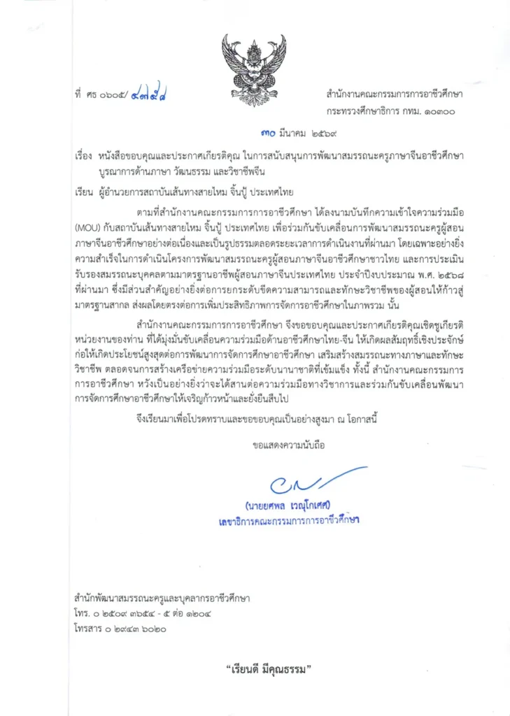 หนังสือขอบคุณและประกาศเกียรติคุณจากสำนักงานคณะกรรมการการอาชีวศึกษา กระทรวงศึกษาธิการ