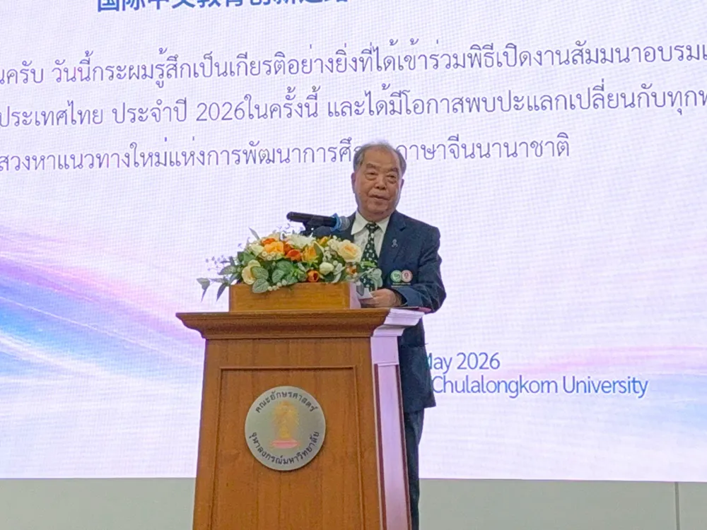 วิทยากรกล่าวสุนทรพจน์ที่จุฬาลงกรณ์มหาวิทยาลัย ในงานอบรมสัมมนาการสอนภาษาจีนนานาชาติ 2026
