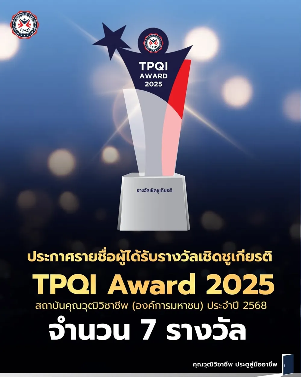 โปสเตอร์ TPQI Award 2025 ประกาศรายชื่อผู้ได้รับรางวัลเชิดชูเกียรติจากสถาบันคุณวุฒิวิชาชีพ