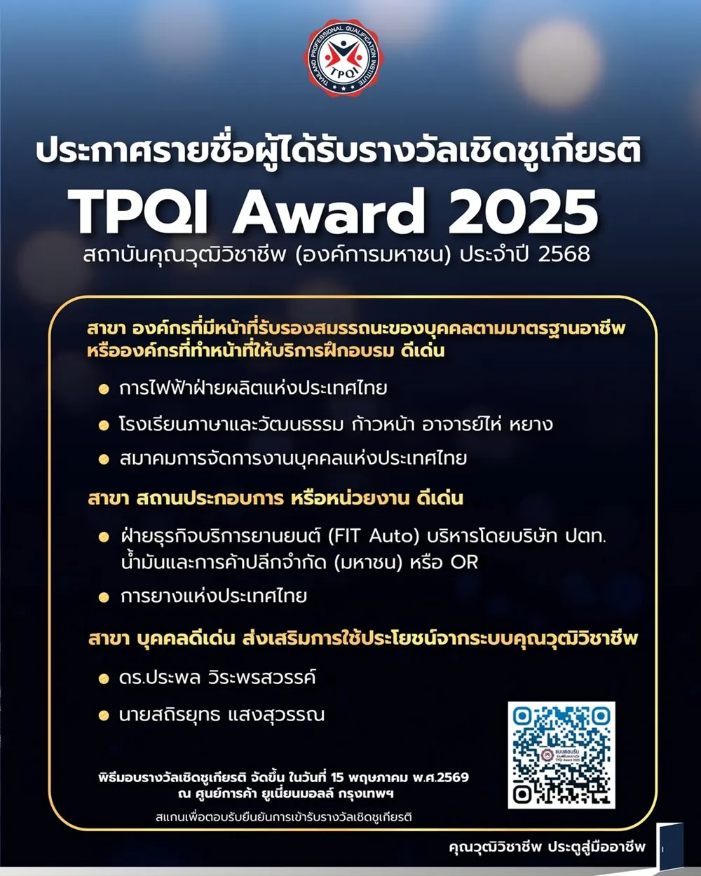 โปสเตอร์ประกาศรายชื่อผู้ได้รับรางวัล TPQI Award 2025 รวมถึง Jinbu ในสาขาองค์กรฝึกอบรมและรับรองสมรรถนะดีเด่น