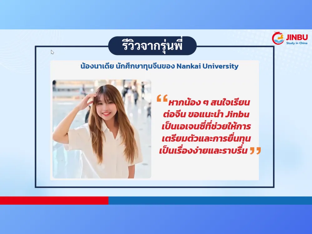 รีวิวจากรุ่นพี่นักศึกษาทุนจีน แบ่งปันประสบการณ์เรียนและการใช้ชีวิตในมหาวิทยาลัยจีน