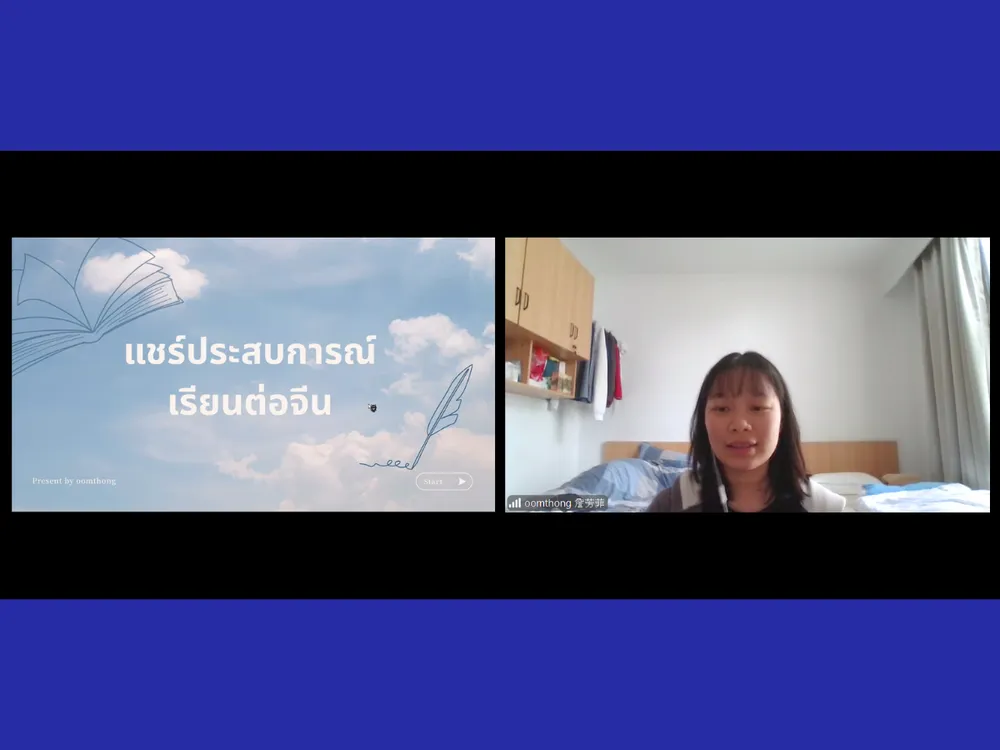 สไลด์แชร์ประสบการณ์เรียนต่อจีน พร้อมผู้บรรยายในห้องเรียนออนไลน์