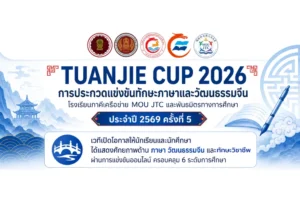 Tuanjie Cup 2026 แข่งขันทักษะภาษาและวัฒนธรรมจีน ครั้งที่ 5