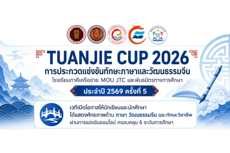 Tuanjie Cup 2026 แข่งขันทักษะภาษาและวัฒนธรรมจีน ครั้งที่ 5