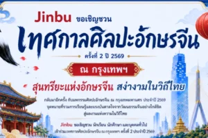 เทศกาลศิลปะอักษรจีน ณ กรุงเทพมหานคร