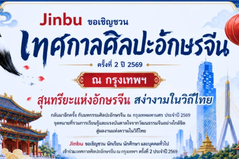 เทศกาลศิลปะอักษรจีน ณ กรุงเทพมหานคร
