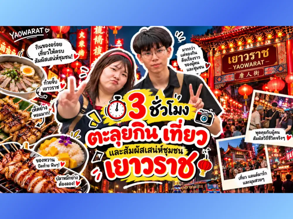 โปสเตอร์โปรโมตการท่องเที่ยวเยาวราชในงานแข่งขัน Tuanjie Cup