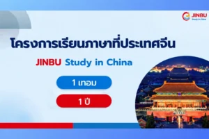 โปสเตอร์ประชาสัมพันธ์โครงการเรียนภาษาที่ประเทศจีน โดย Jinbu
