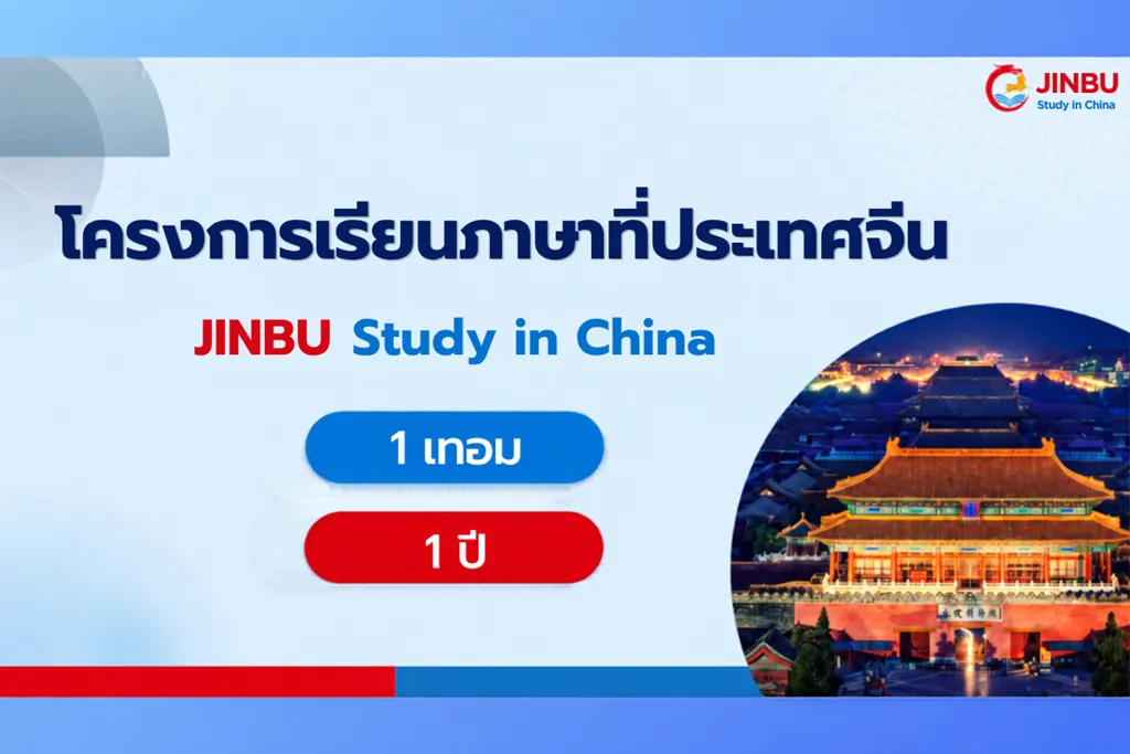 โปสเตอร์ประชาสัมพันธ์โครงการเรียนภาษาที่ประเทศจีน โดย Jinbu