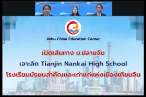 Jinbu China Education Center จัดเสวนาออนไลน์เปิดเส้นทางเรียนต่อมัธยมปลายจีน เจาะลึก Tianjin Nankai High School ผ่าน Zoom Meeting