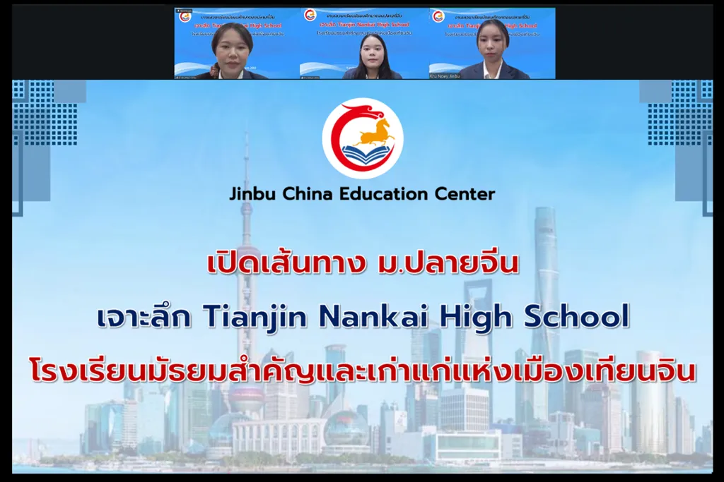 Jinbu China Education Center จัดเสวนาออนไลน์เปิดเส้นทางเรียนต่อมัธยมปลายจีน เจาะลึก Tianjin Nankai High School ผ่าน Zoom Meeting