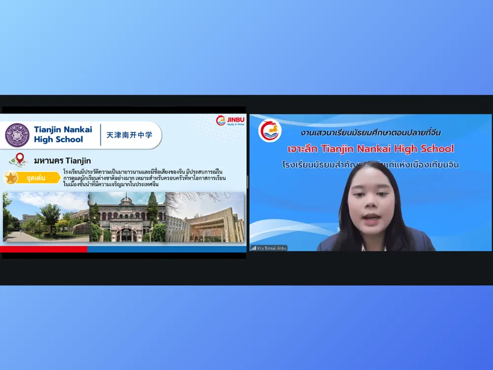 วิทยากร Jinbu แนะนำข้อมูล Tianjin Nankai High School โรงเรียนมัธยมชั้นนำแห่งเมืองเทียนจิน ประเทศจีน