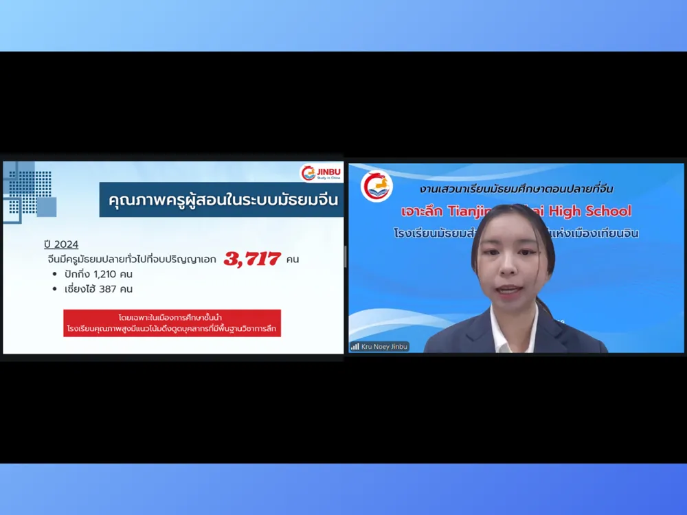 การบรรยายหัวข้อคุณภาพครูผู้สอนและระบบการเรียนรู้ของ Tianjin Nankai High School ในกิจกรรมแนะแนวเรียนต่อจีน