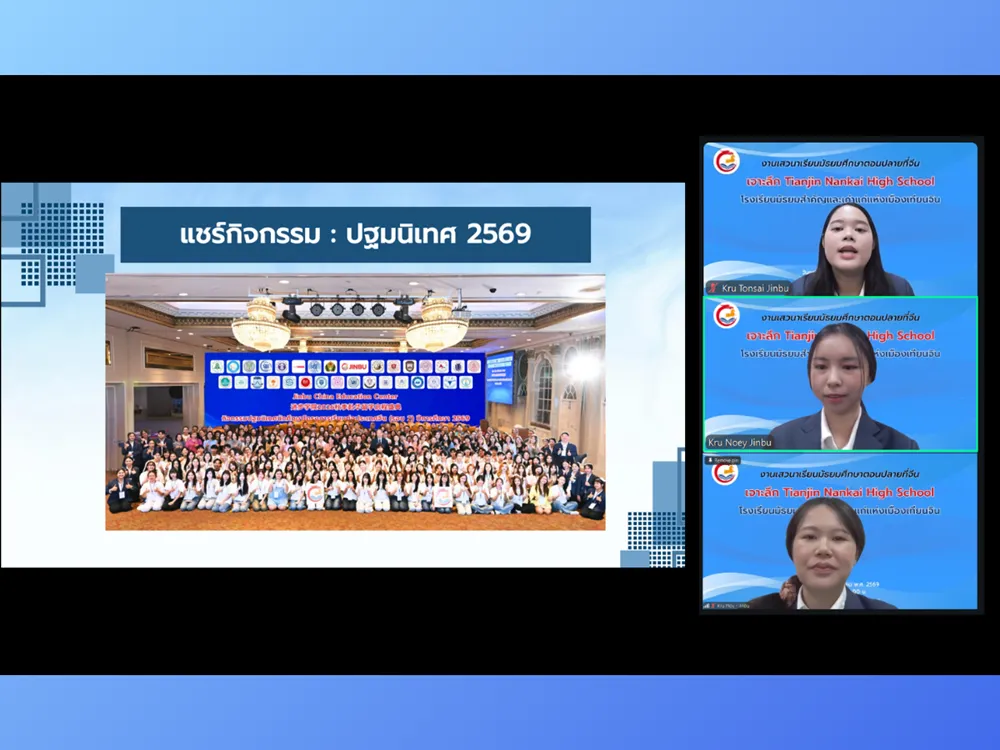 วิทยากร Jinbu ถ่ายทอดประสบการณ์และข้อมูลการศึกษาต่อมัธยมปลายจีน พร้อมตอบคำถามผู้เข้าร่วมสัมมนาออนไลน์